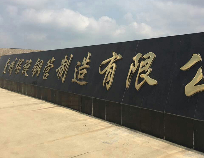 贵州螺旋钢管制造有限公司