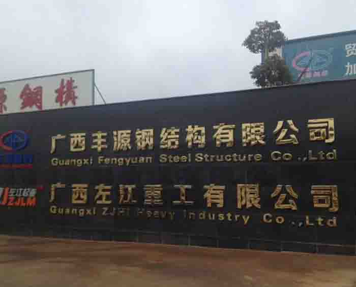 广西丰源钢结构有限公司.jpg